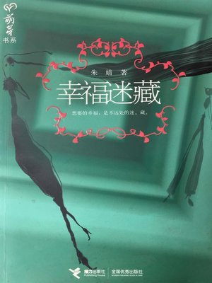 cover image of 幸福迷藏